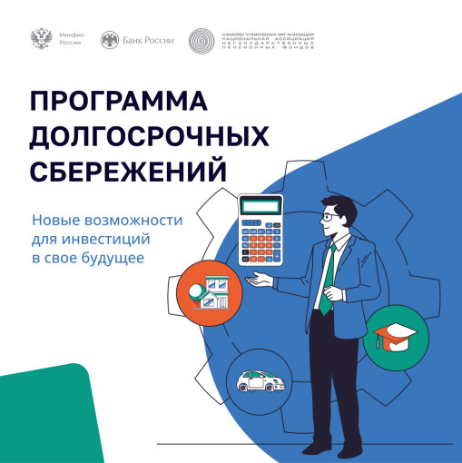 Программа долгосрочных сбережений - накопления с государственными гарантиями! Программа долгосрочных сбережений - накопления с государственными гарантиями!.